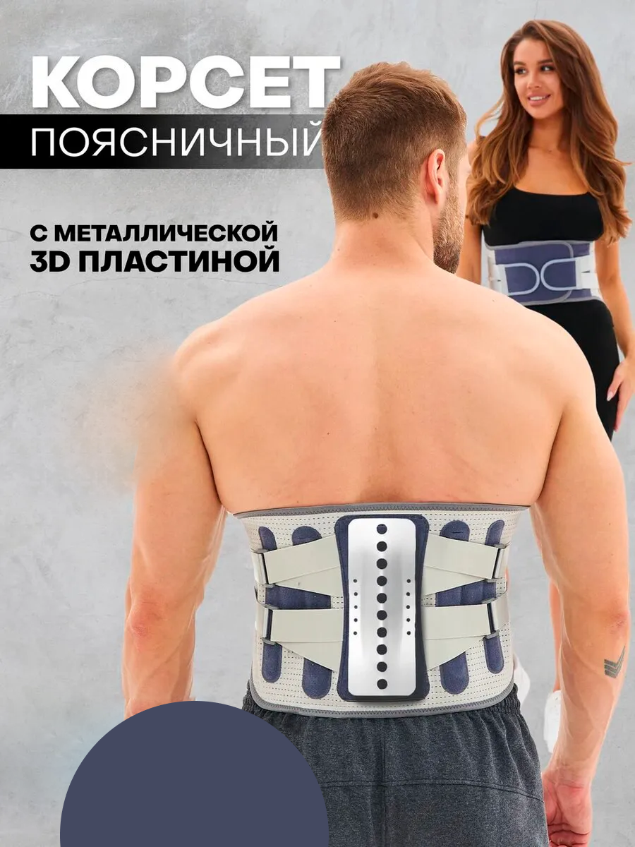 Покупай корсет для спины